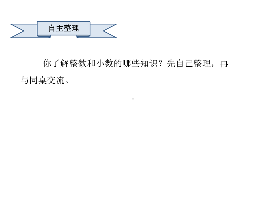 六年级数学下册课件32.整数、小数的认识整理与复习苏教版 (共25张PPT).pptx_第2页