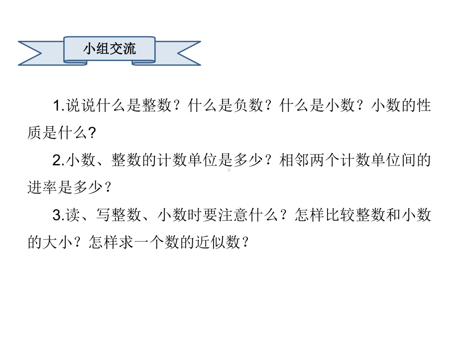 六年级数学下册课件32.整数、小数的认识整理与复习苏教版 (共25张PPT).pptx_第3页