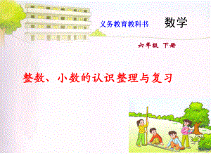 六年级数学下册课件32.整数、小数的认识整理与复习苏教版 (共25张PPT).pptx