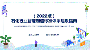 详细解读石化行业智能制造标准体系建设指南（2022版）实用ppt模板.pptx