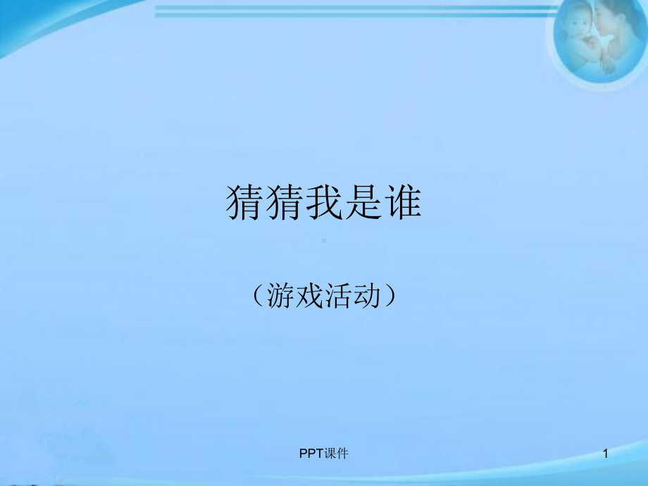 《猜猜我是谁》小班语言课件.ppt_第1页