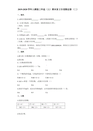 三年级上册数学试题 上册期末复习专项提优卷-（二）人教版无答案.docx