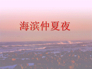 《海滨仲夏夜》课件.pptx