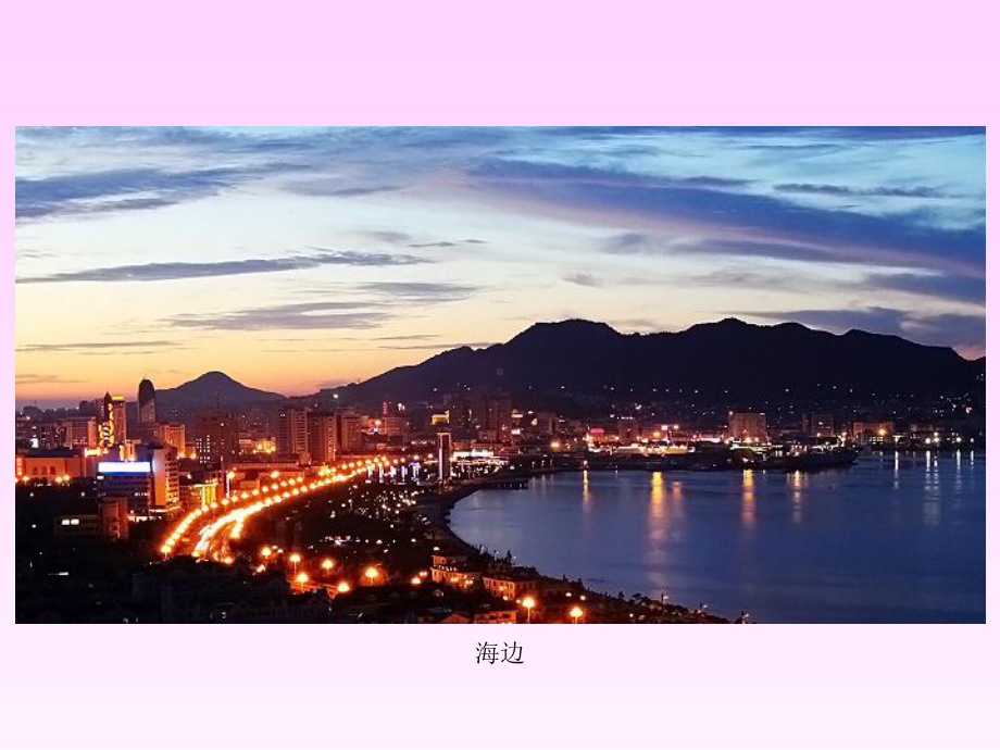 《海滨仲夏夜》课件.pptx_第3页