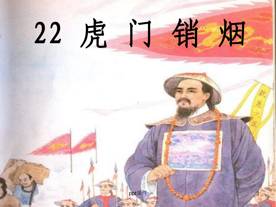 22《虎门销烟》课件.ppt_第1页