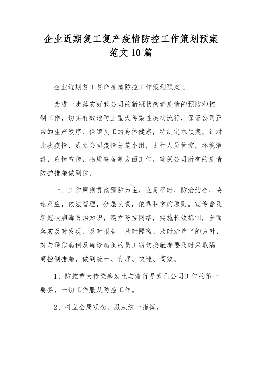 企业近期复工复产疫情防控工作策划预案范文10篇.docx_第1页