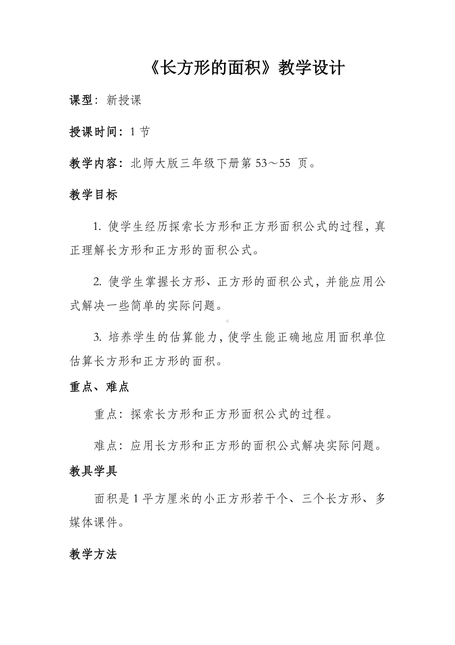 三年级数学下册教案-5.3 长方形的面积（2）-北师大版.docx_第1页