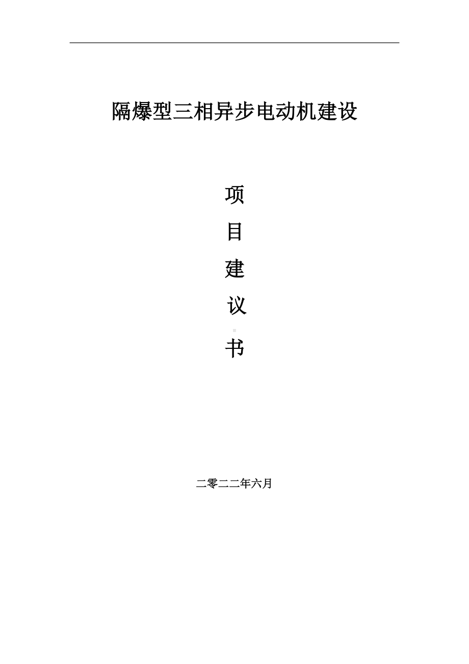 隔爆型三相异步电动机项目建议书（写作模板）.doc_第1页