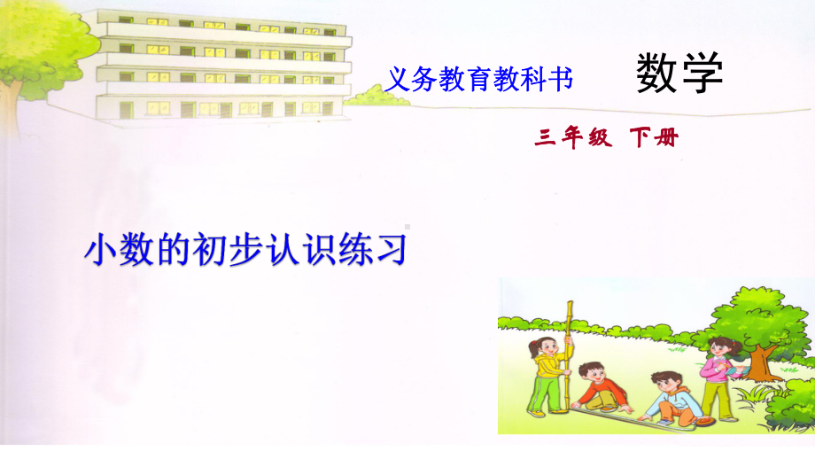 三年级下册数学课件49.小数的初步认识练习 苏教版 (共11张PPT).ppt_第1页