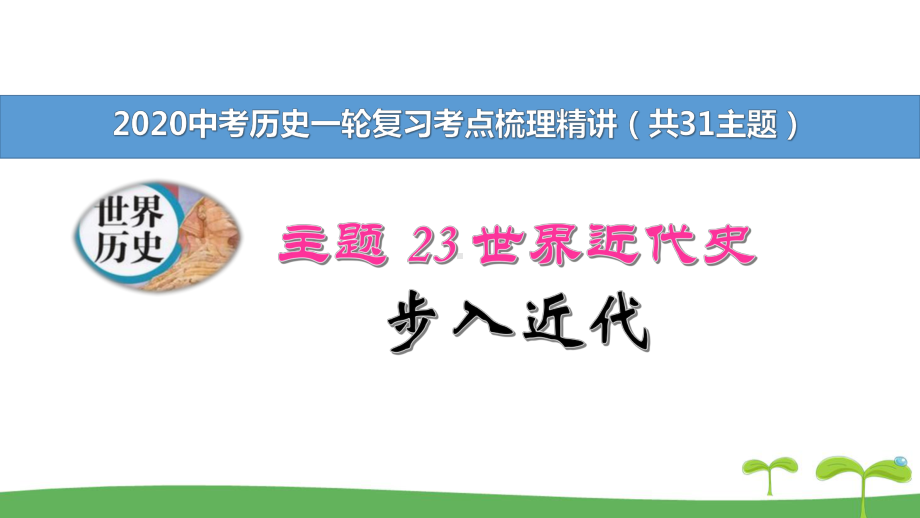 2020中考历史一轮复习教材考点梳理精炼-23世界近代史-步入近代课件.pptx_第1页