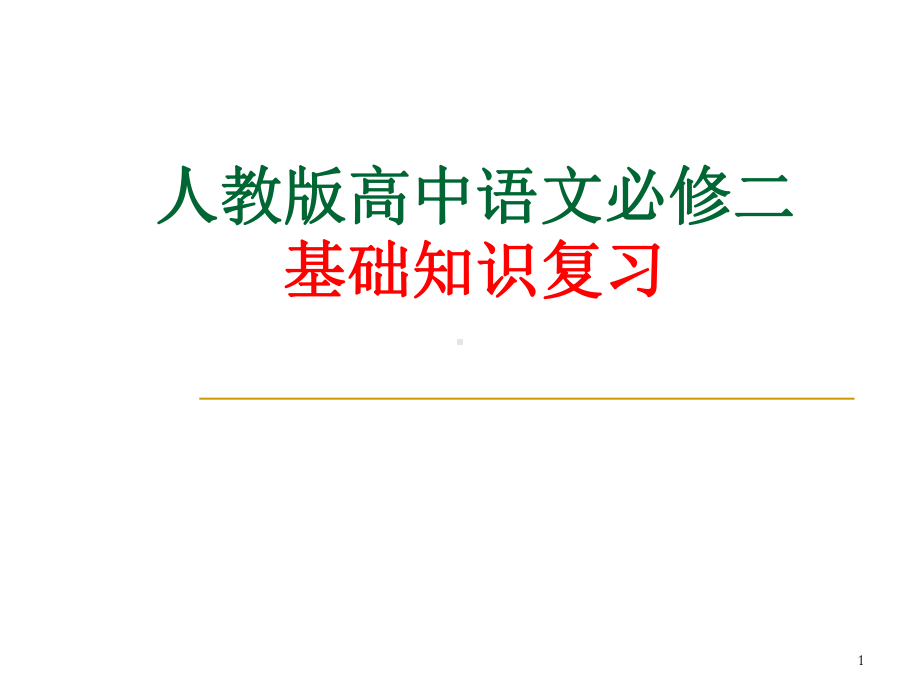 （高考语文）人教版高中语文必修二基础知识复习课件.ppt_第1页