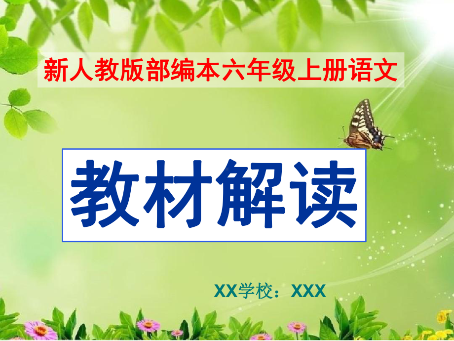 2021年秋期新人教版部编本六年级上册语文教材解析课件.ppt_第1页