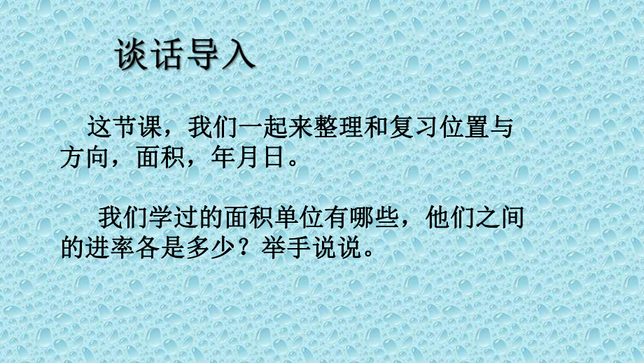 三年级下册数学课件-整理与复习 位置与方向面积年、月、日｜北师大版22张.ppt_第2页