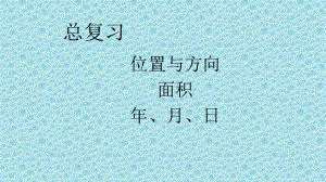 三年级下册数学课件-整理与复习 位置与方向面积年、月、日｜北师大版22张.ppt