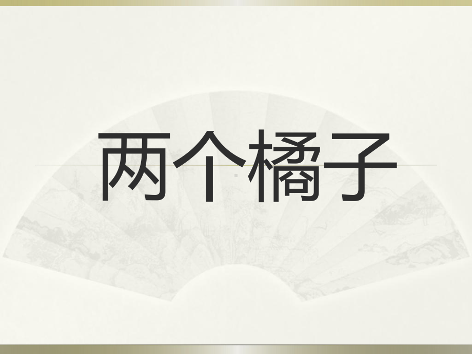 《两个橘子》课件2优质公开课-语文A版二下.ppt_第1页