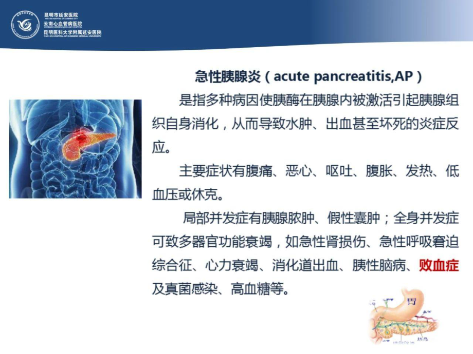 （护理疑难病例讨论）急性胰腺炎合并败血症的护理课件.pptx_第2页