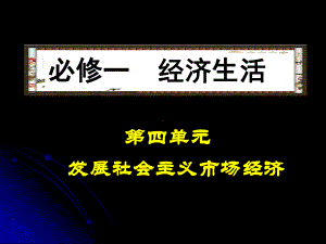 [高三政史地]经济生活第四单元会考复习课件.ppt