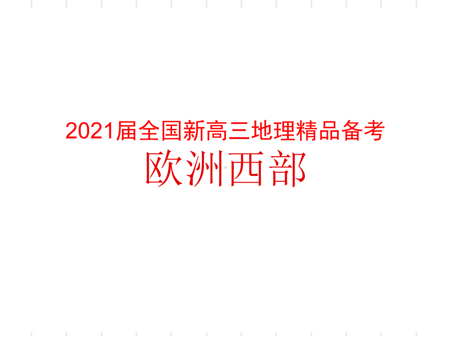 2021届全国新高三地理备考-西欧课件.pptx_第1页