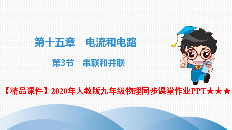 2020年人教版九年级物理同步课堂作业★★★第15章-第3节-串联和并联.ppt_第1页