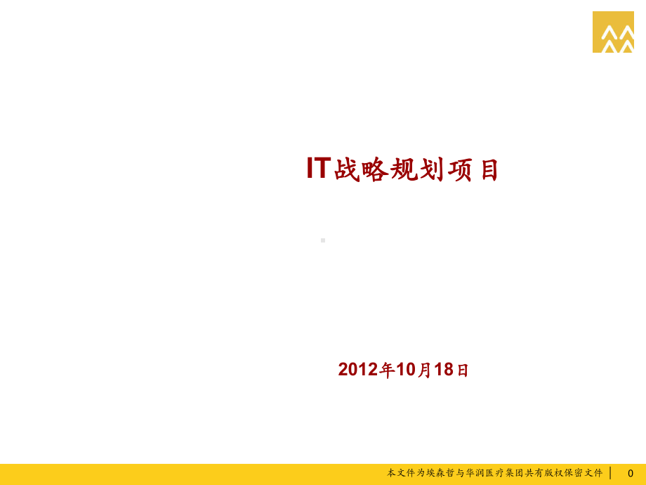 CRCITSP医院信息化规划之一蓝图部分1106v1课件.ppt_第1页