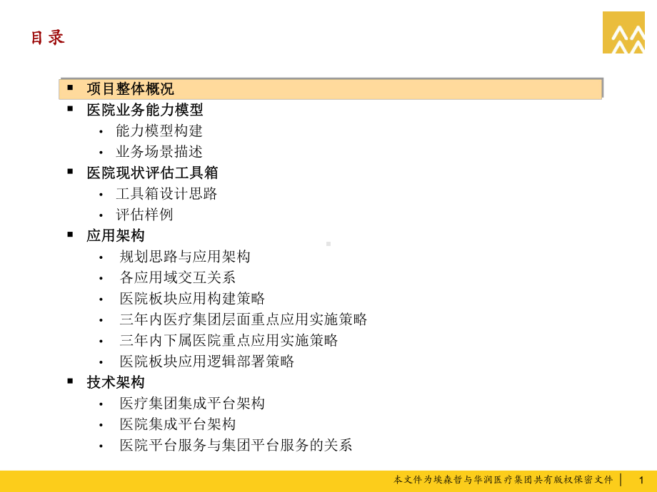 CRCITSP医院信息化规划之一蓝图部分1106v1课件.ppt_第2页