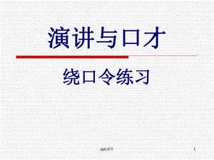 《演讲与口才》绕口令课件.ppt