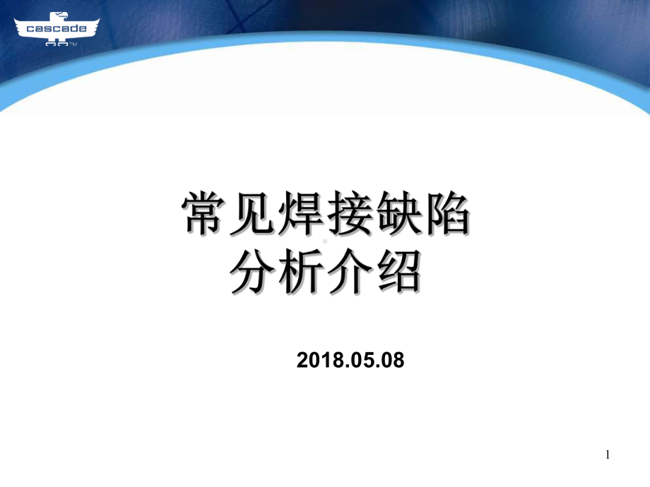 16常见焊接缺陷分析介绍课件.ppt_第1页