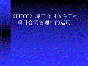 《FIDIC》施工合同条件在工程项目合同管理中的运用汇总资料课件.ppt