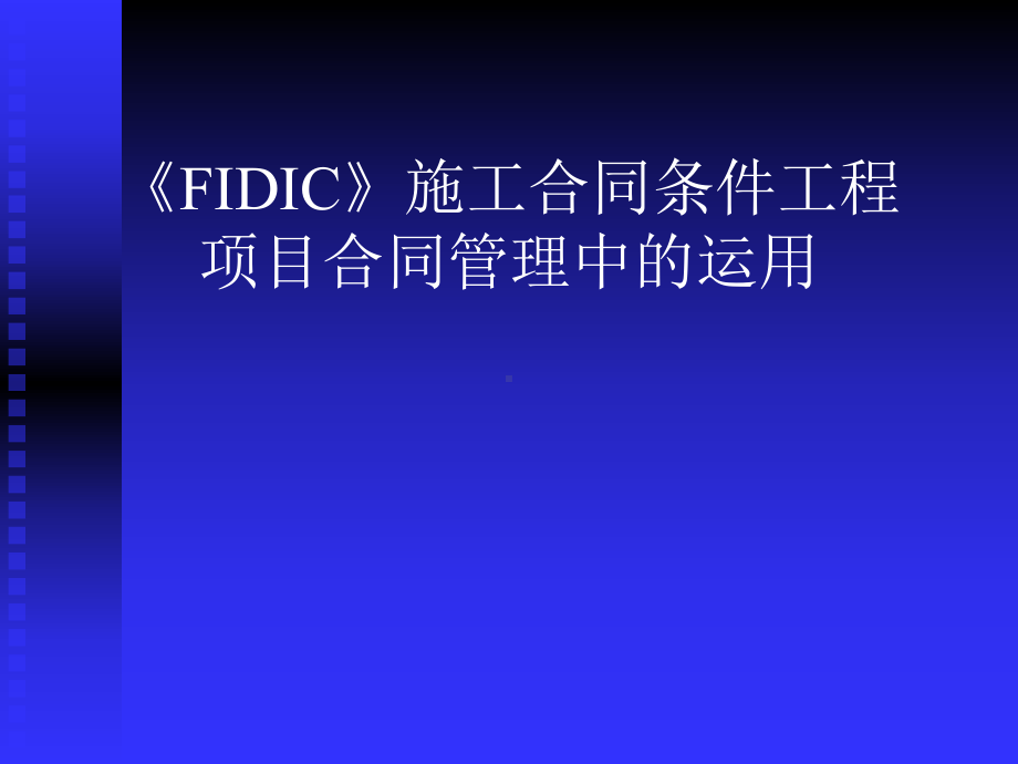 《FIDIC》施工合同条件在工程项目合同管理中的运用汇总资料课件.ppt_第1页