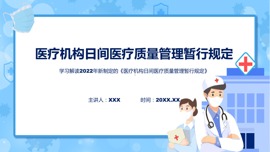 2022年《医疗机构日间医疗质量管理暂行规定》《医疗机构日间医疗质量管理暂行规定》全文内容PPT课件.pptx_第1页