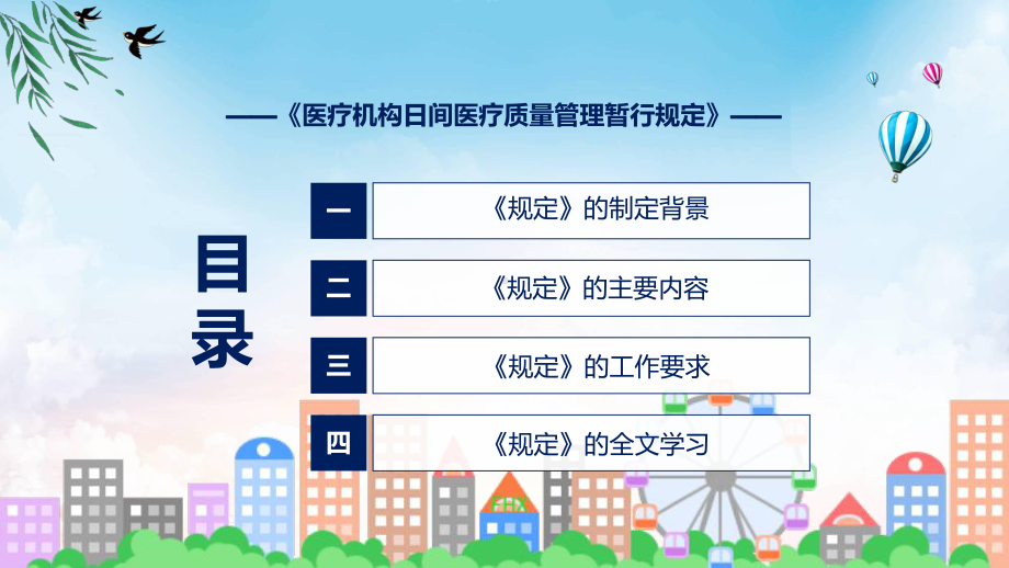 2022年《医疗机构日间医疗质量管理暂行规定》《医疗机构日间医疗质量管理暂行规定》全文内容PPT课件.pptx_第3页