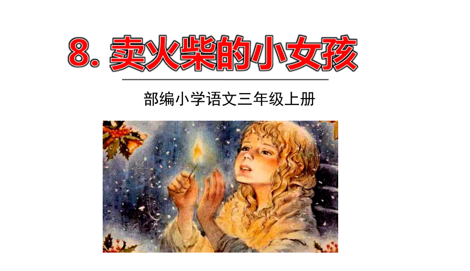 8卖火柴的小女孩课件.ppt_第1页