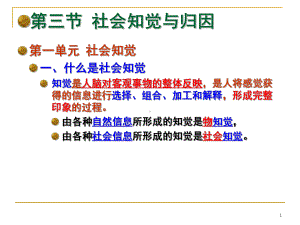 03节社会心理学社会知觉与归因课件.ppt