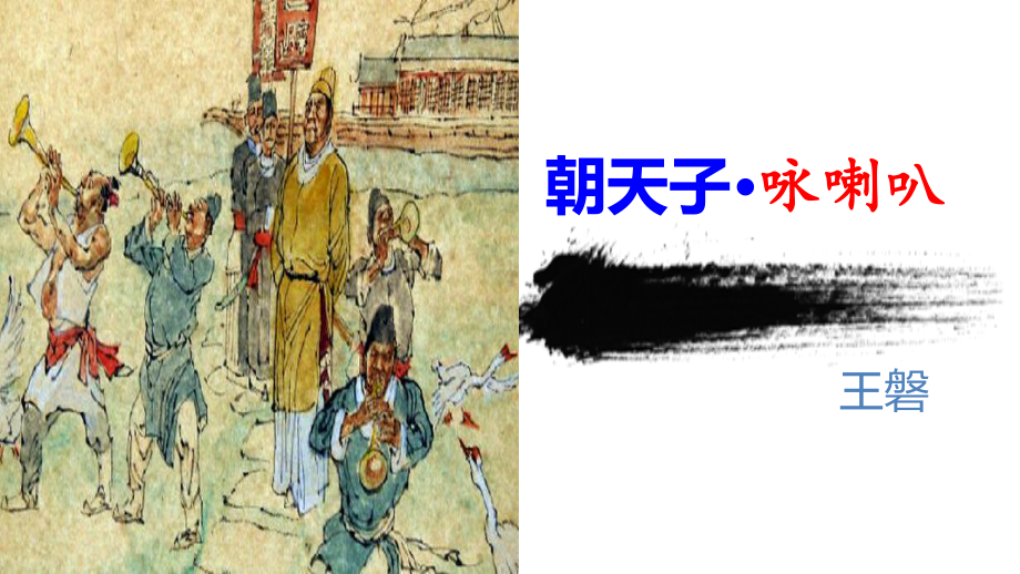 （公开课课件）《朝天子-咏喇叭》-王磐(优质精美高效).ppt_第1页