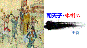 （公开课课件）《朝天子-咏喇叭》-王磐(优质精美高效).ppt