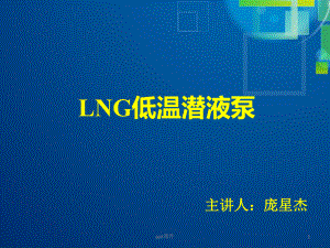 LNG低温潜液泵课件.ppt