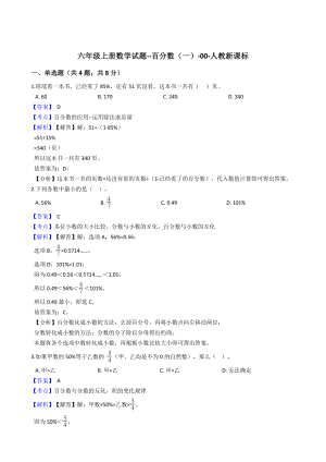 六年级上册数学试题-百分数（一） 人教版（含解析） (3).docx