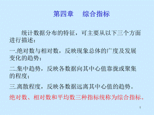 《统计学》第四章(综合指标)课件.ppt