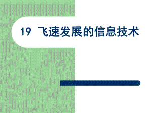 《19-飞速发展的信息技术》课件1.ppt