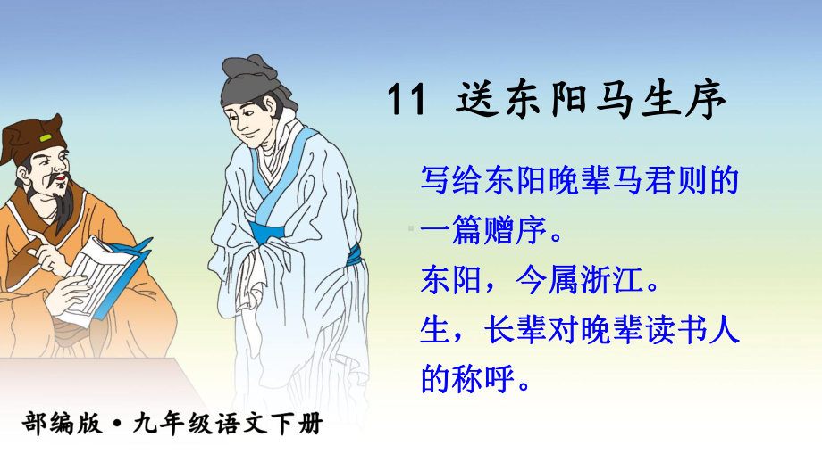 11送东阳马生序-优秀课件.ppt_第1页