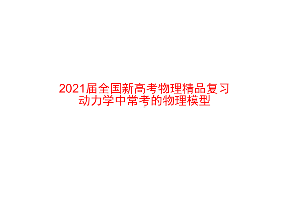 2021届全国新高考物理复习-动力学中常考的物理模型课件.pptx_第1页