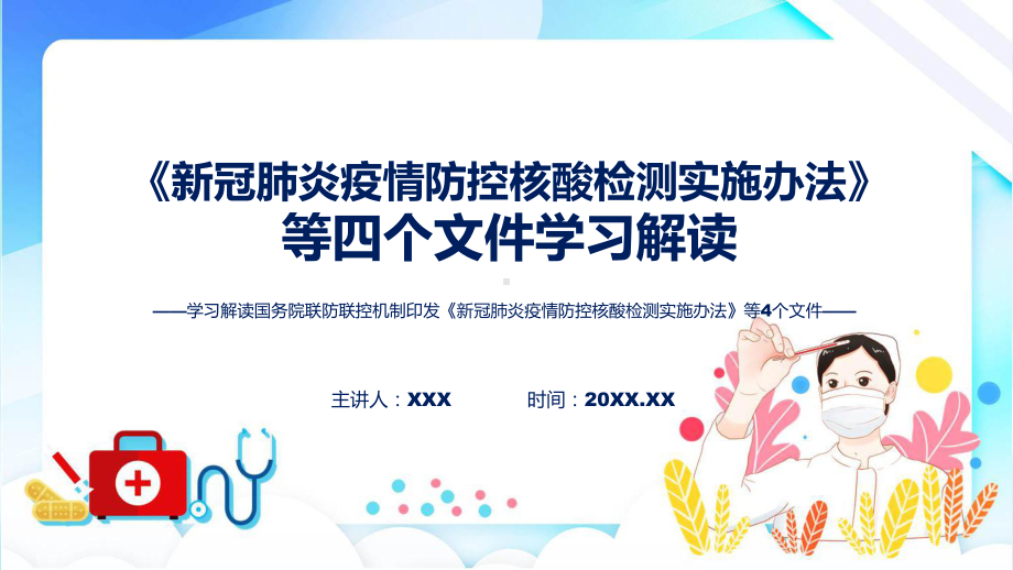 政策解读新冠肺炎疫情防控核酸检测实施办法等4个文件实用ppt模板.pptx_第1页