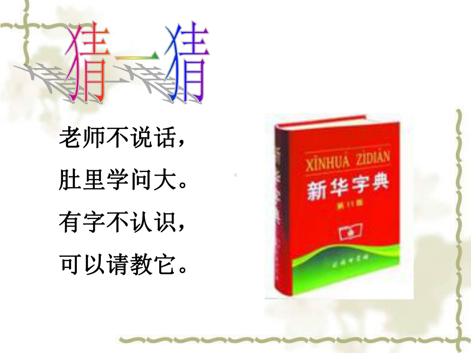 一年级查字典微课课件.ppt_第2页