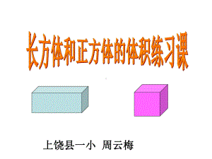 《长方体和正方体体积的统一公式》课件.ppt