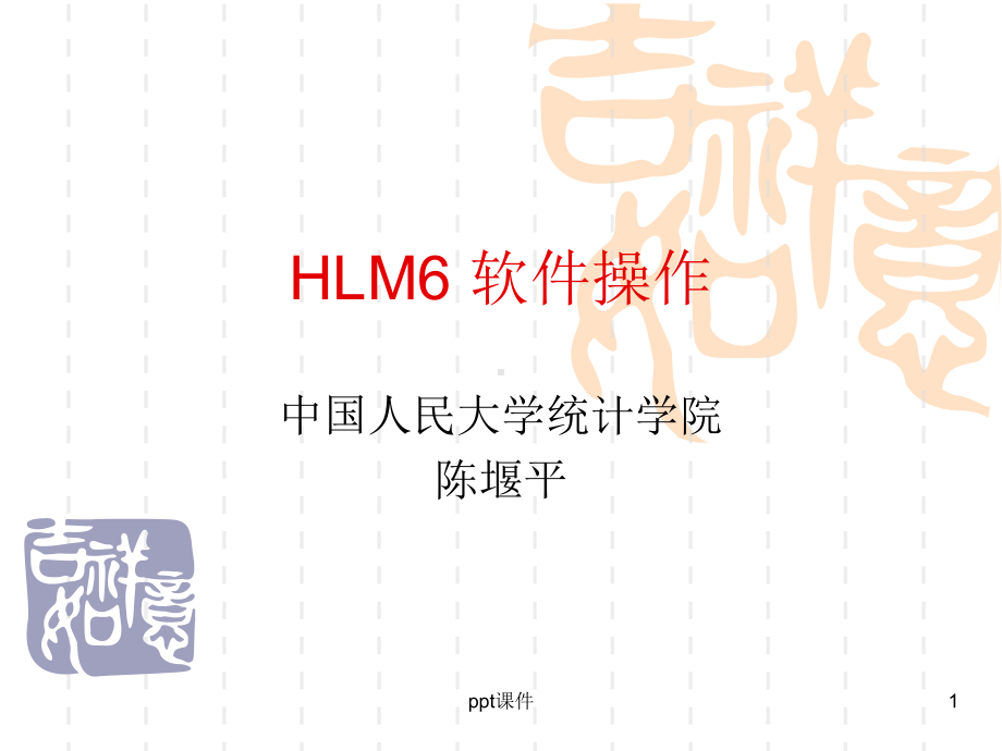 HLM6-软件操作课件.ppt_第1页