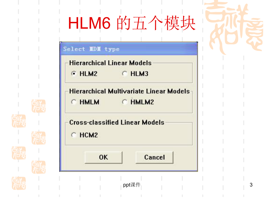 HLM6-软件操作课件.ppt_第3页