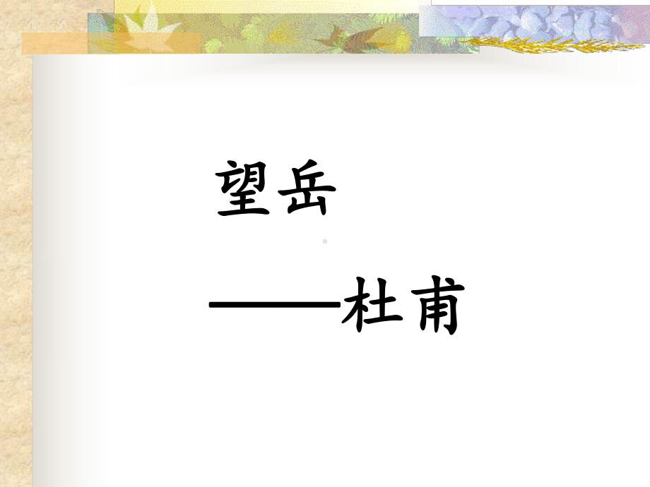 《望岳》课件2-优质公开课-长春版七下.ppt_第1页