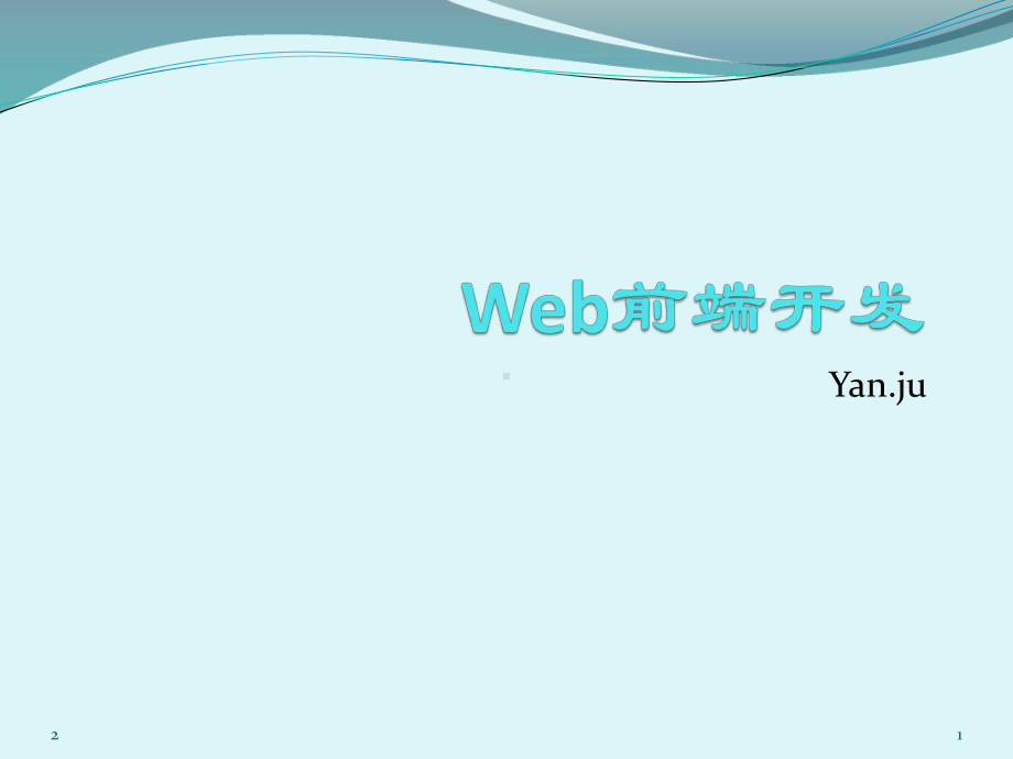 Web前端开发-简单讲解教学课件.ppt_第1页