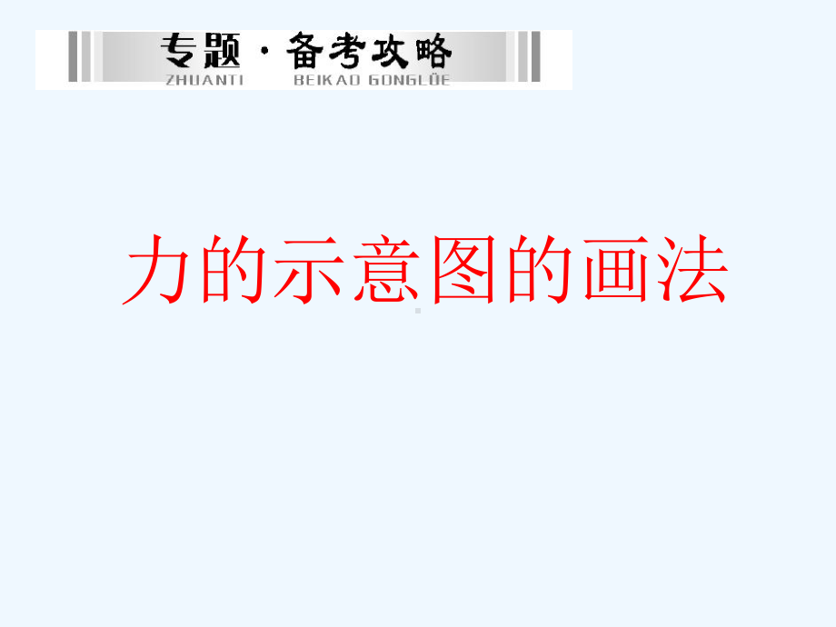 《力的示意图》课件.ppt_第1页