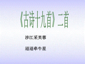 《古诗十九首》二首课件.ppt